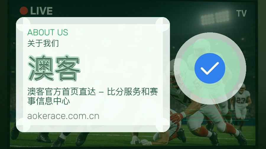 澳客体育内容覆盖介绍